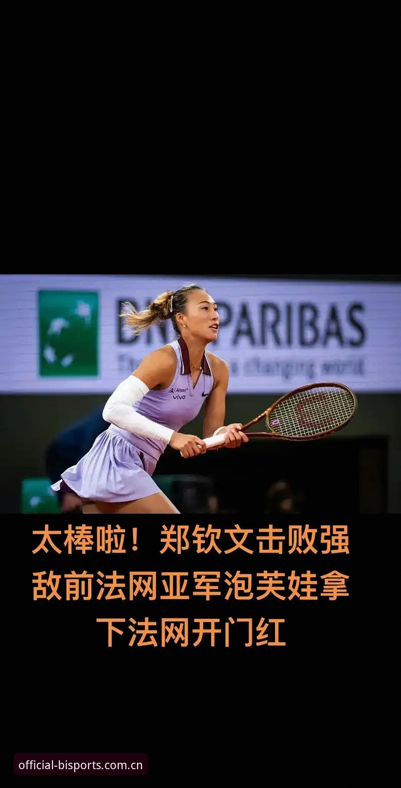 必一官方网站入口评测 2026法网女单签表深度评测:郑钦文保分压力下,中国金花在必一体育平台的赛事前瞻